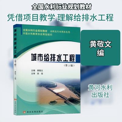 城市给排水工程(第2版)黄敬文 编9787550927896书籍\/杂志\/报纸//教材/教辅//教材/大学教材