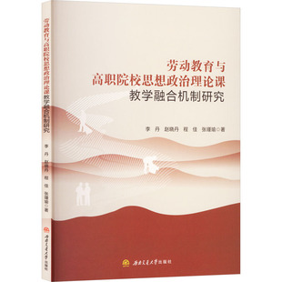 劳动教育与高职院校思想政治理论课教学融合机制研究李丹 等 著 著9787577408552书籍\/杂志\/报纸//教材/教辅//小学教辅