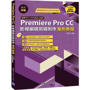 Premiere Pro CC影视编辑剪辑制作案例教程刘晓宇9787302535645书籍\/杂志\/报纸/计算机/网络/图形图像/多媒体（新）