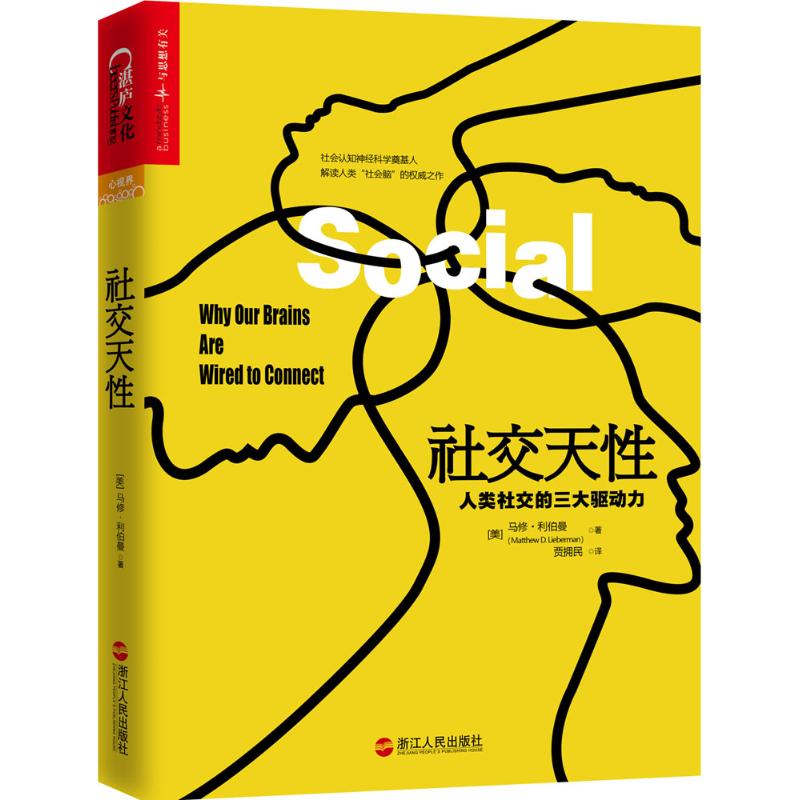 社交天:人类社交的三大驱动力(美)马修·利伯曼(Matthew D.Lieberman) 著;贾拥民 译 著9787213072864