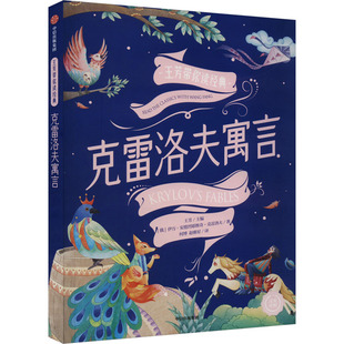 著 譯9787521740431 克雷洛夫寓言 伊萬·安德烈耶維奇·克雷洛夫 何博 趙雅星 編 俄羅斯 王芳