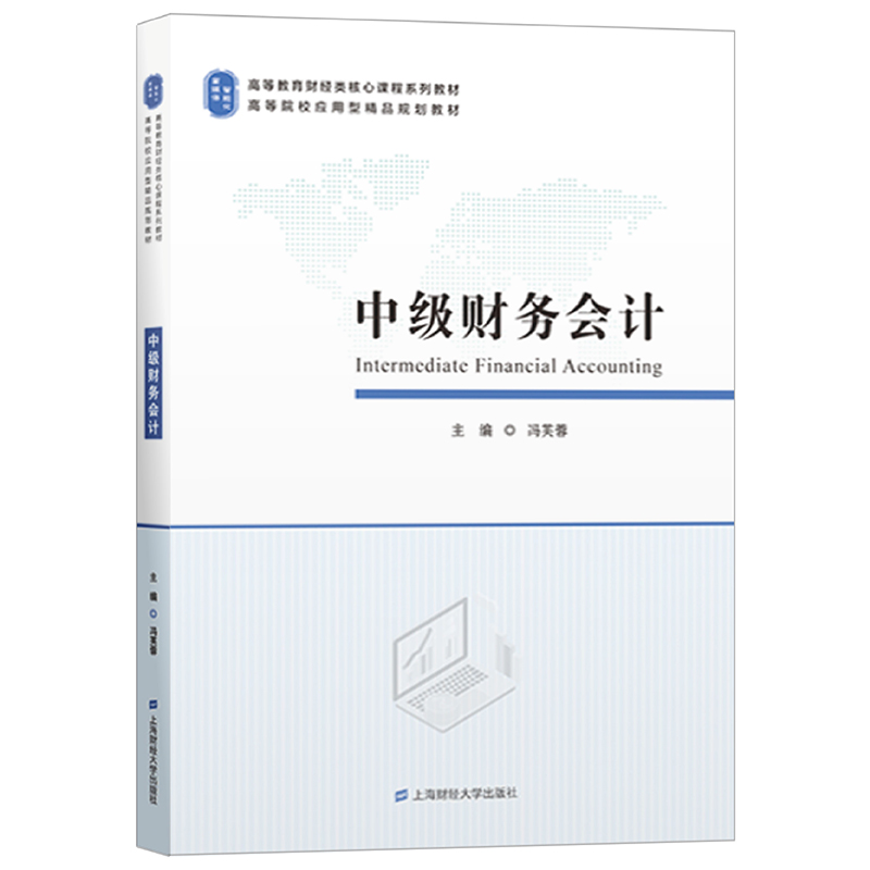中级财务会计冯芙蓉9787564234379书籍\/杂志\/报纸//教材/教辅//教材/大学教材