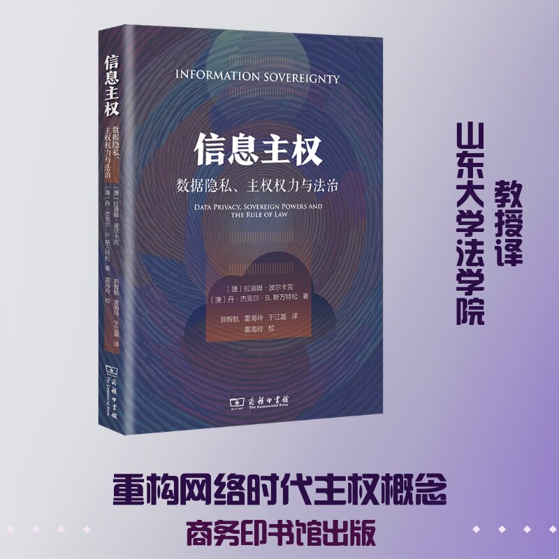 信息主权：数据隐私、主权权力与法治[捷]拉迪姆·波尔卡克[澳]丹·杰克尔·B.斯万特松著 郑智航 雷海玲 于江磊 译9787100263221