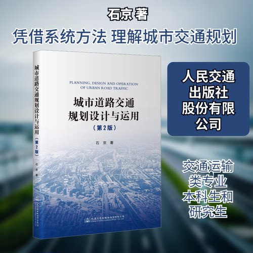 城市道路交通规划设计与运用(第2版)石京 著9787114186493书籍\/杂志\/报纸//教材/教辅//教材/大学教材