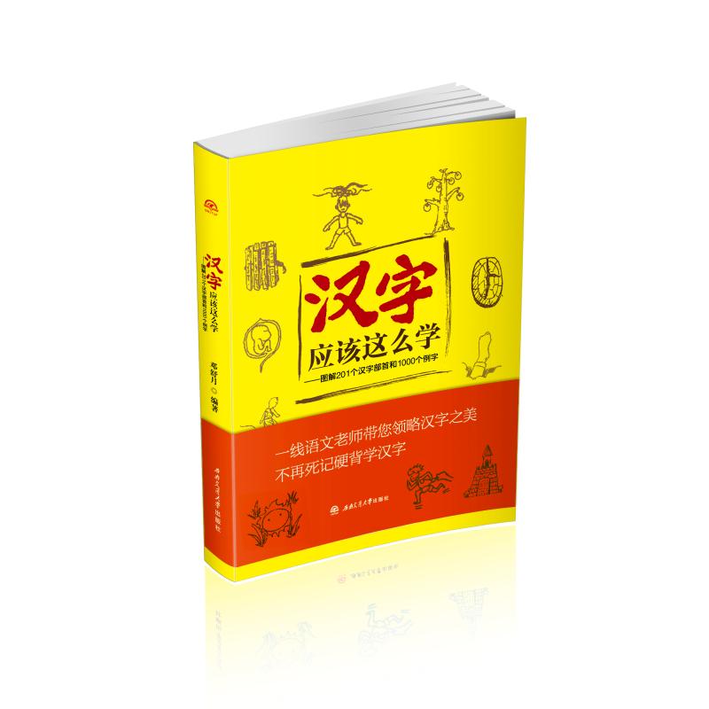 汉字应该这么学:图解201个汉字部首和1000邓舒月编著 著9787564364816书籍\/杂志\/报纸/儿童读物/童书/儿童读物