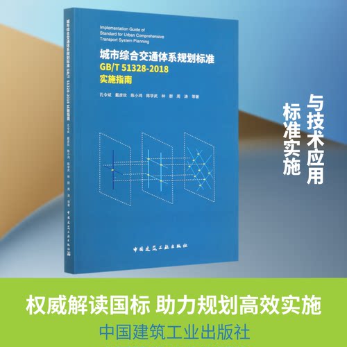 城市综合交通体系规划标准GB\T51328-2018实施指南孔令斌//戴彦欣//陈小鸿//陈学武//林群等 著9787112254958