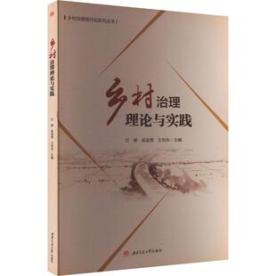 编9787564397906书籍 杂志 报纸 乡村治理理论与实践兰婷 教辅 王世友 教材 大学教材 吴宜男