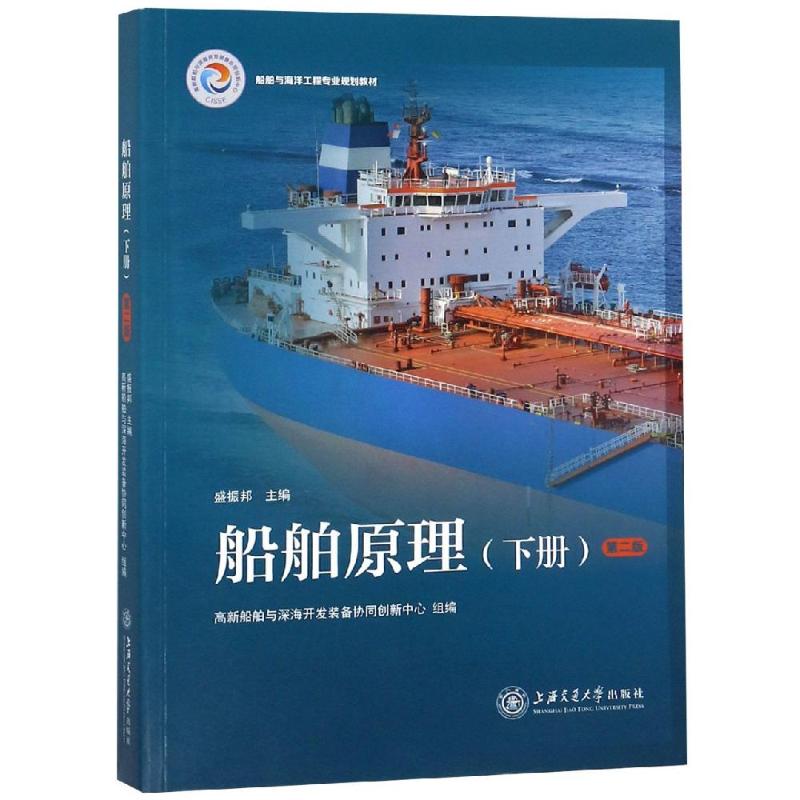 船舶原理(下册)(第2版)盛振邦 主编 高新船舶与深海开发装备协同创新中心 组编 著9787313179951图片