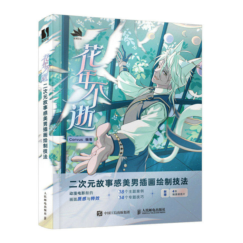花年不逝 二次元故事感美男插画绘制技法Corvus9787115616982书籍\/杂志\/报纸/艺术/绘画（新）