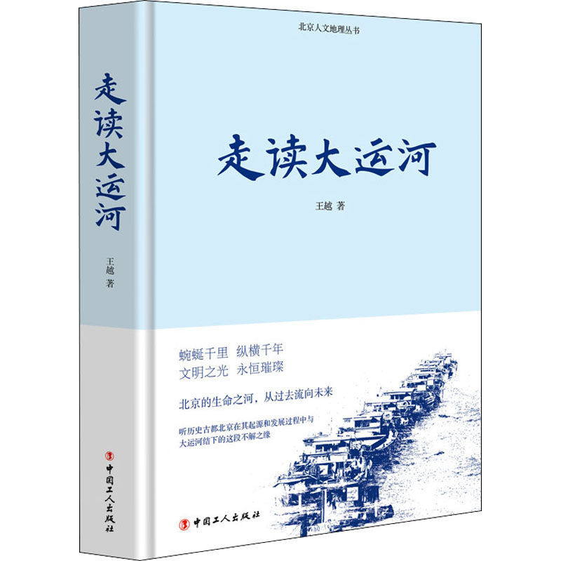 走读大运河王越9787500875260书籍\/杂志\/报纸/文化/信息与知识传播/地域文化 群众文化
