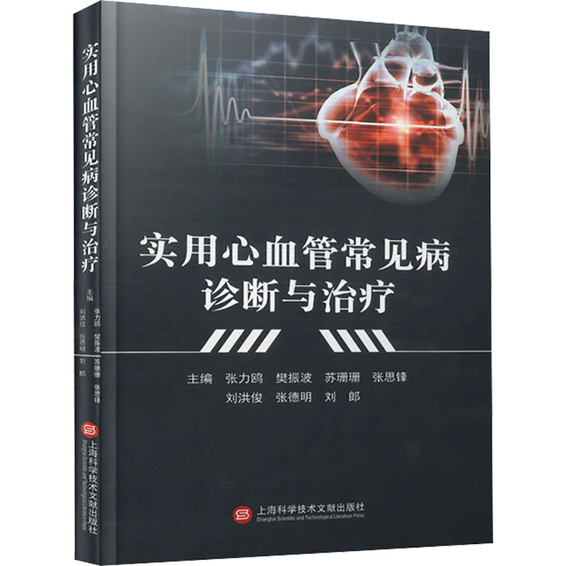 实用心血管常见病诊断与治疗张力鸥 樊振波 苏珊珊 张思锋 刘洪俊 张德明 刘郎9787543989511书籍\/杂志\/报纸/医学卫生/内科学