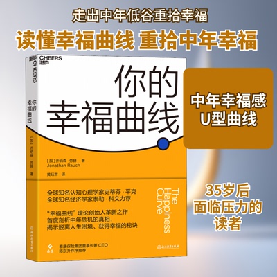 你的幸福曲线(加)乔纳森·劳赫(Jonathan Rauch) 著 黄珏苹 译9787553696706书籍\/杂志\/报纸/社会科学/心理学
