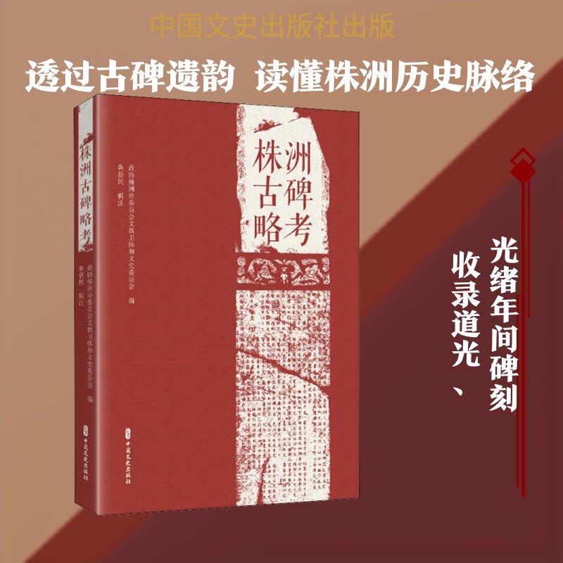 古碑遗韵 株洲古碑略考政协株洲市委员会文教卫体和文史委员会 编9787520518840书籍\/杂志\/报纸/历史/中国史/中国通史