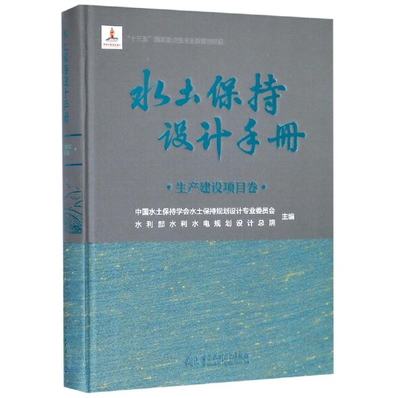 水土保持设计手册(生产建设项目卷)中国水土保持学会水土保持规划设计专业委员会 水利部水利水电规划设计总院 著9787517071051