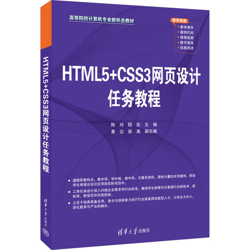HTML5+CSS3网页设计任务教程陈玲,程实 编9787302678694书籍\/杂志\/报纸//教材/教辅//教材/大学教材