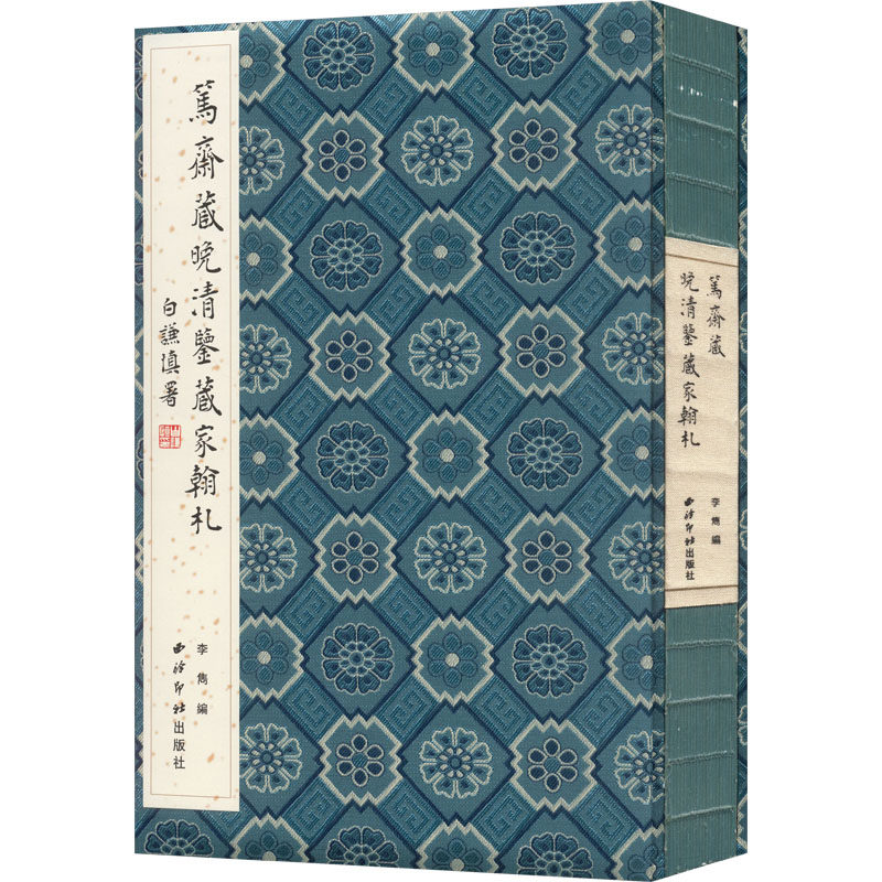 笃斋藏晚清鉴藏家翰札李隽 编 编9787550844766书籍\/杂志\/报纸/文学/文学