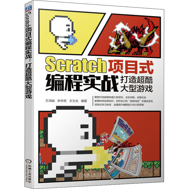 Scratch项目式编程实战 打造超酷大型游戏王鸿骏朱华君王文永9787111689607书籍\/杂志\/报纸/计算机/网络/程序设计（新）
