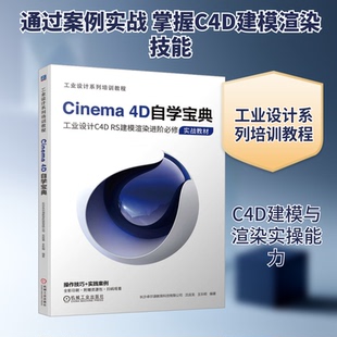 Cinema 4D自学宝典长沙卓尔谟教育科技有限公司,沈应龙,王乐明 编9787111740186