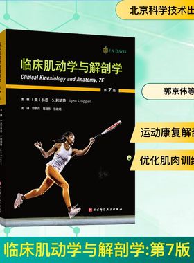 临床肌动学与解剖学(美)林恩·S.利珀特(Lynn S.Lippert) 主编 编 郭京伟,葛瑞东,张艳明 主译 译9787571444259