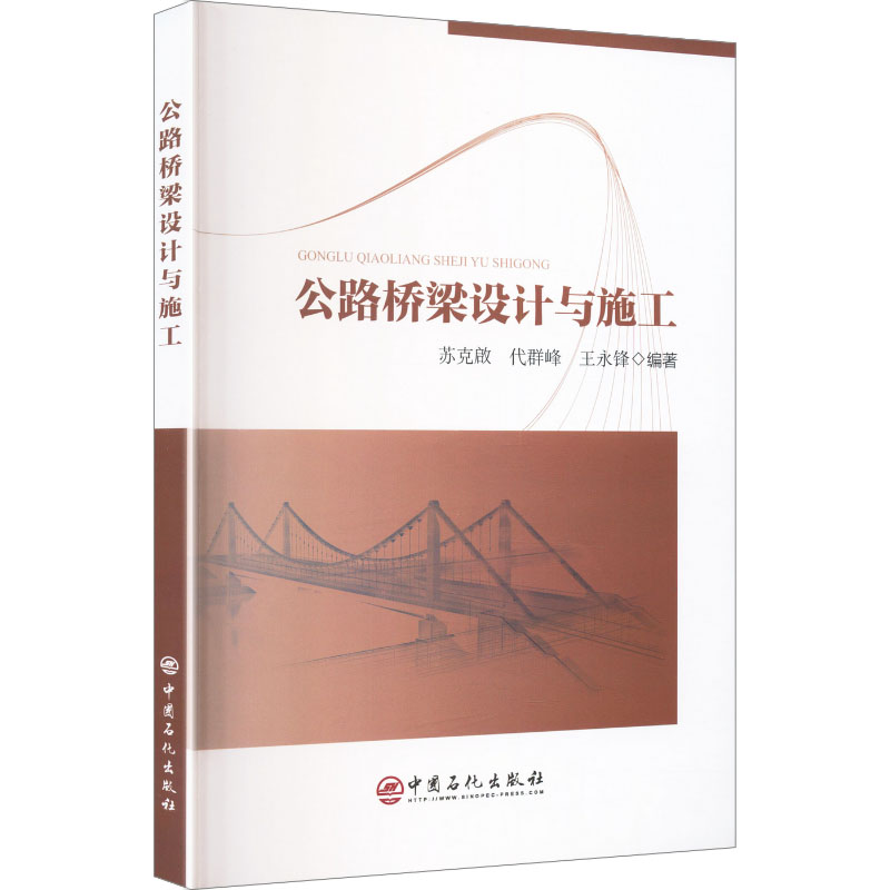 公路桥梁设计与施工苏克啟,代群峰,王永锋 著9787511482853书籍\/杂志\/报纸/工业/农业技术/交通/运输