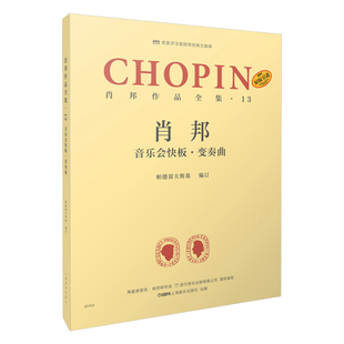 杂志 音乐会快板·变奏曲编 单 肖邦作品全集·13 报纸 新 译 音乐 订：帕德雷夫斯基 者：谢丽霜 艺术 良9787552320923书籍