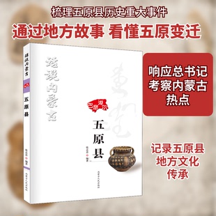 话说内蒙古 五原县张志忠 编9787204159161书籍\/杂志\/报纸/历史/中国史/中国通史