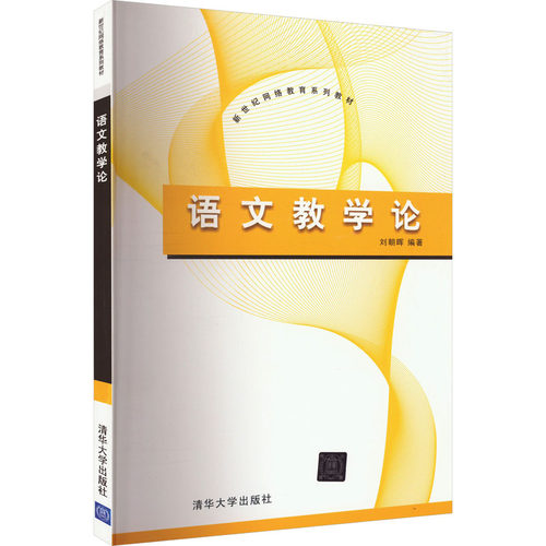 语文教学论刘朝晖 编9787302278139书籍\/杂志\/报纸/社会科学/语言文字