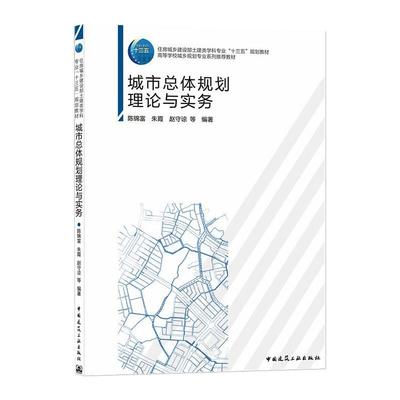 城市总体规划理论与实务/住房城乡建设部土建类学科专业“十三五”规划教材  高等学校城乡规划专业系列教材