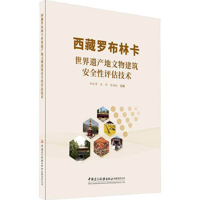 西藏罗布林卡世界遗产地文物建筑安全评估技术哈比布,达珍,吴婧姝 主编9787516044278