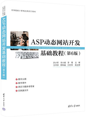 ASP动态开发基础教程(第6版)乔小军,李小娟,李倩 编9787302656753书籍\/杂志\/报纸//教材/教辅//教材/大学教材