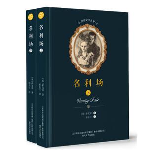 名利场(上下)/世界文学名著萨克雷9787531354048书籍\/杂志\/报纸/文学/文学作品集