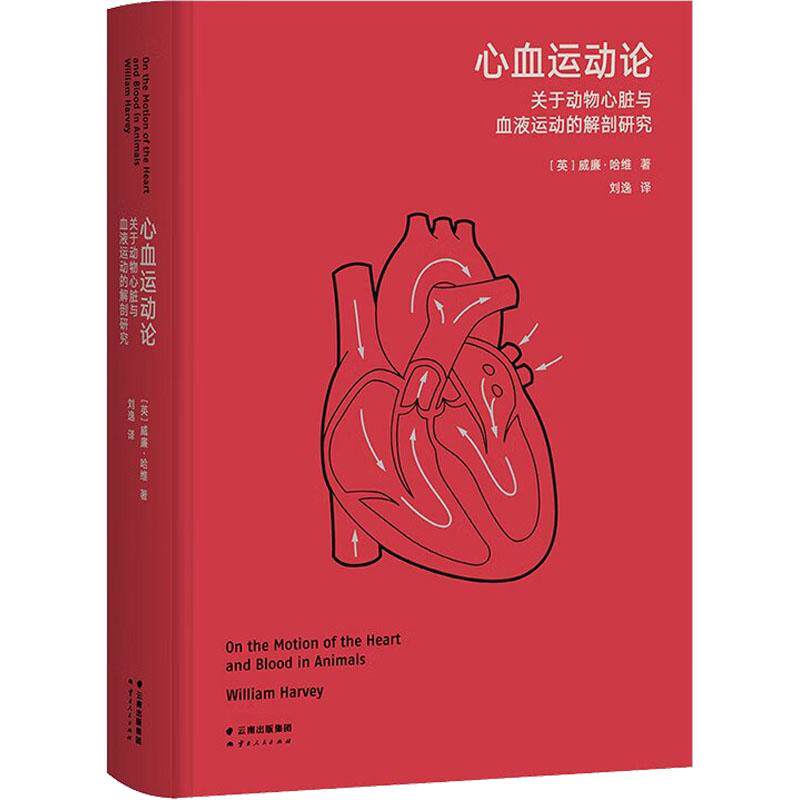心血运动论 关于动物心脏与血液运动的解剖研究(英)威廉·哈维9787222214361书籍\/杂志\/报纸/保健/心理类书籍/家庭医生