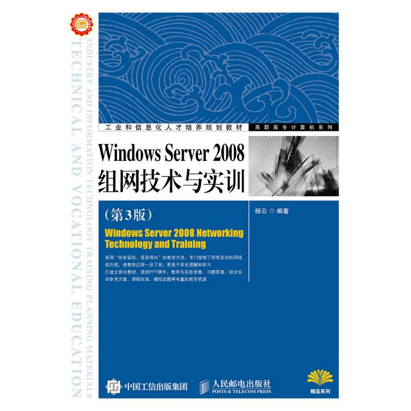 Windows Server2008组网技术与实训(第3版)/高职高专计算机系列杨云9787115397546