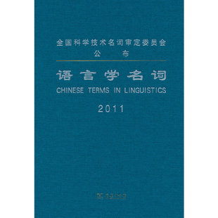 语言学名词语言学名词审定委员会9787100068710书籍\/杂志\/报纸/外语/语言文字/实用英语/教材