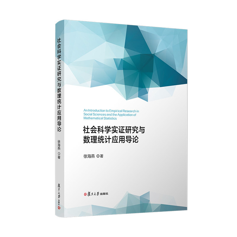 社会科学实研究与数理统计应用导论徐海燕 著 著9787309167276书籍\/杂志\/报纸//教材/教辅//教材/大学教材