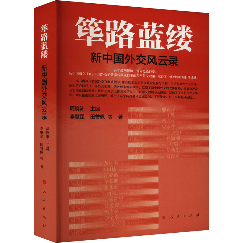 筚路蓝缕 新中国外交风云录李肇星,田曾佩 等 著 周晓沛 编9787010261461书籍\/杂志\/报纸/历史/中国史/中国通史