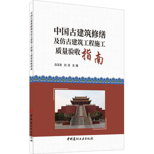 中国古建筑修缮及仿古建筑工程施工质量验收指南白玉忠,白洁 编9787516022726书籍\/杂志\/报纸/工业/农业技术/建筑/水利(新)