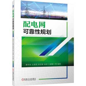 配电网可靠规划曹华珍王承民吴亚雄等9787111618218工业/农业技术/电工技术/家电维修