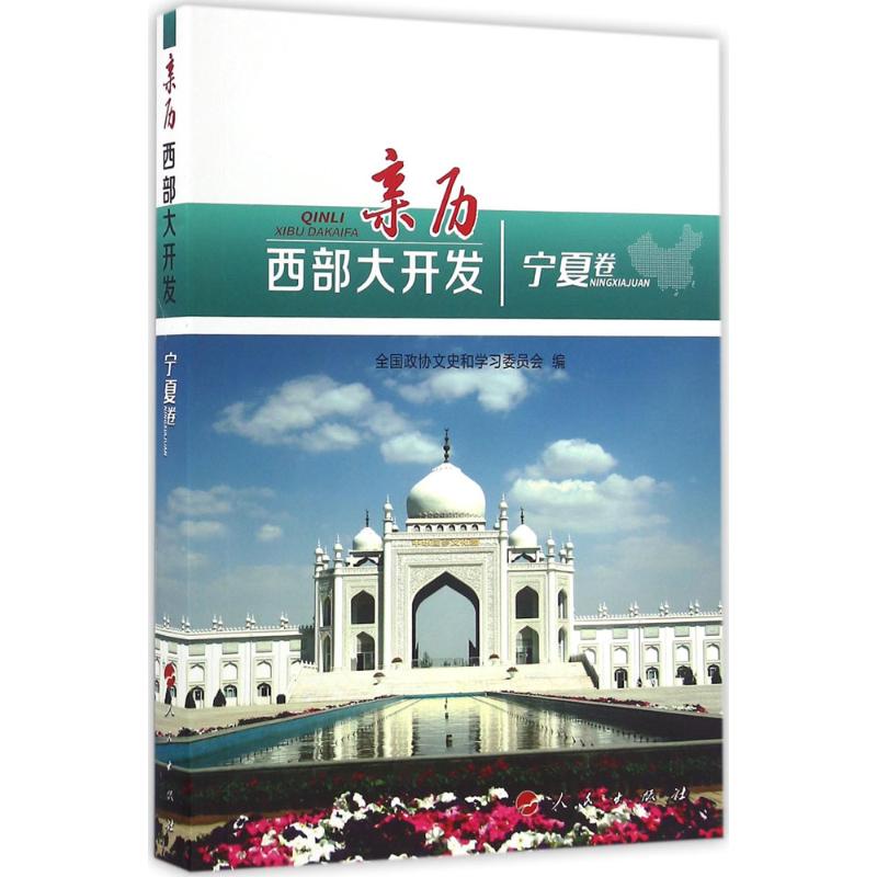 亲历西部大开发全国政协文史和委员会 编9787010166209书籍\/杂志\/报纸/历史/中国史/中国通史