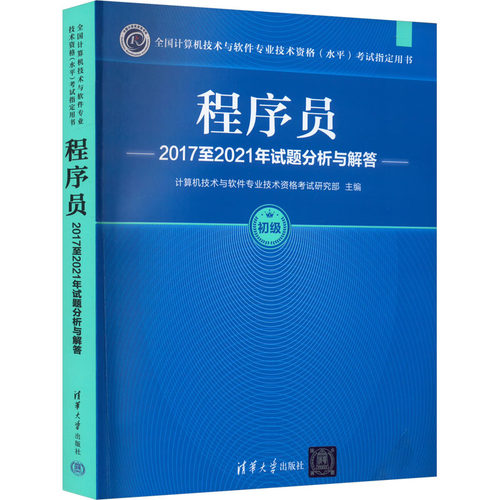 程序员2017至2021年试题分析与解答计算机技术与软件专业技术资格研究部 编9787302628699