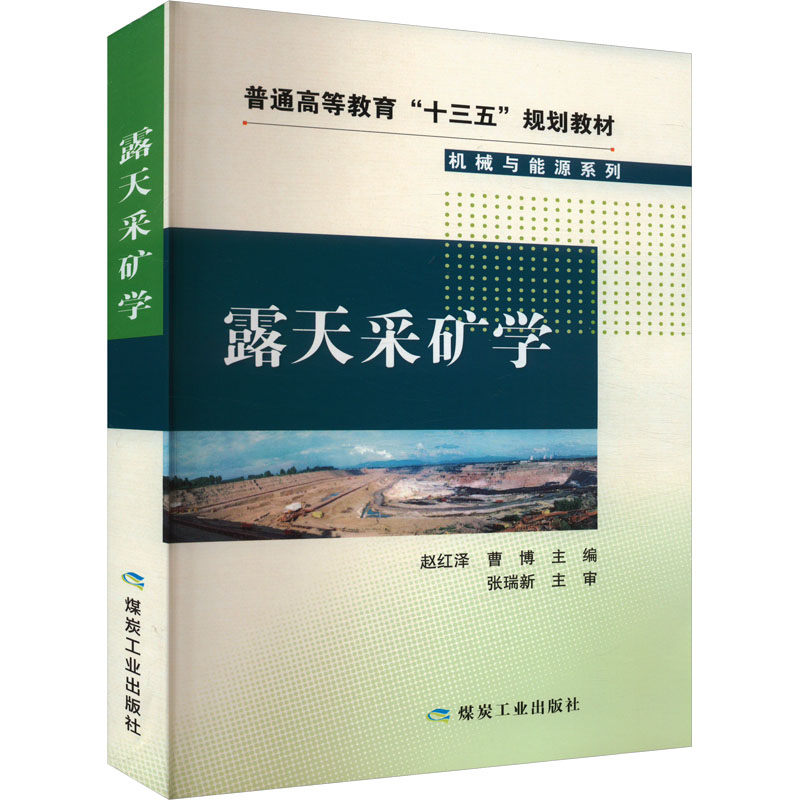 露天采矿学赵红泽,曹博 编9787502073336书籍\/杂志\/报纸//教材/教辅//考研(新)