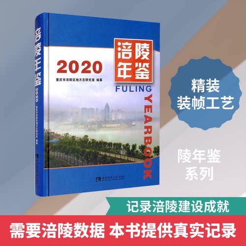 涪陵年鉴 2020重庆市涪陵区地方志研究室 编9787569705225书籍\/杂志\/报纸/工具书/百科全书/年鉴/年刊