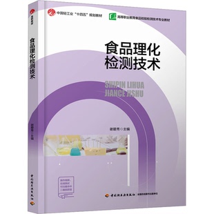 食品理化检测技术谢碧秀 编9787518445936书籍\/杂志\/报纸//教材/教辅//教材/中学教材