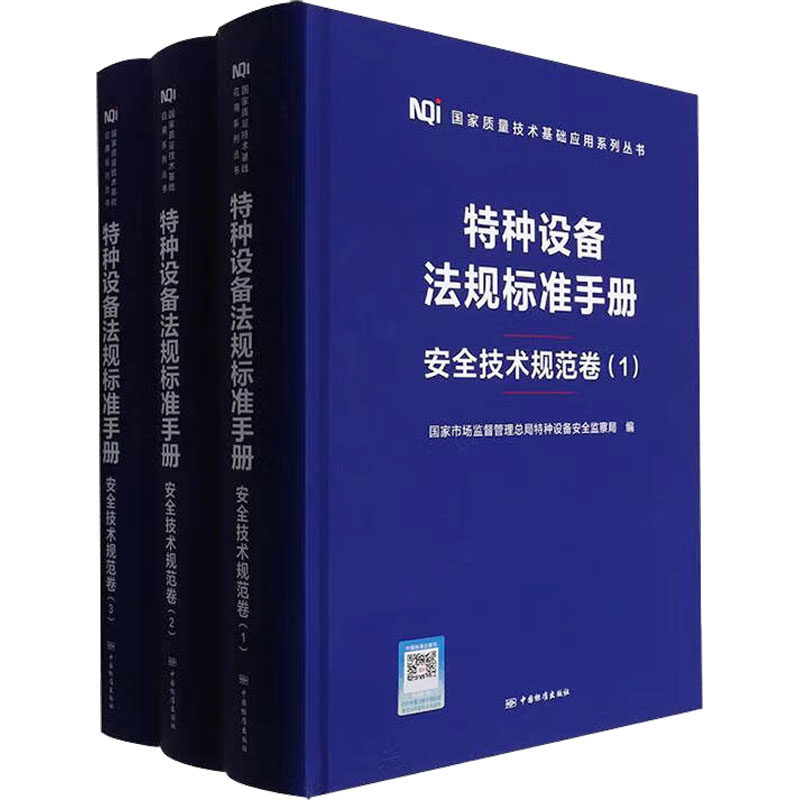 特种设备法规标准手册.安全技术规范卷(1-3)市场监管总局特种设备局9787506677417书籍\/杂志\/报纸/工业/农业技术/工业技术