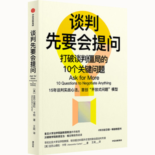 谈判先要会提问：打破谈判僵局的10个关键问题亚历山德拉·卡特9787521748192书籍\/杂志\/报纸/社会科学/社会学