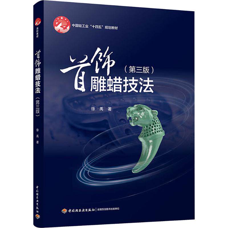 首饰雕蜡技法(第三版)徐禹 著9787518447954书籍\/杂志\/报纸//教材/教辅//教材/大学教材
