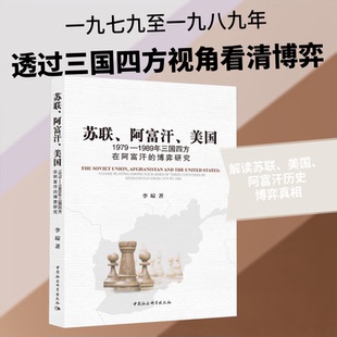 苏联、阿富汗、美国：1979—1989年三国四方在阿富汗的博弈研究李琼 著 著9787516175705书籍\/杂志\/报纸/历史/历史知识读物