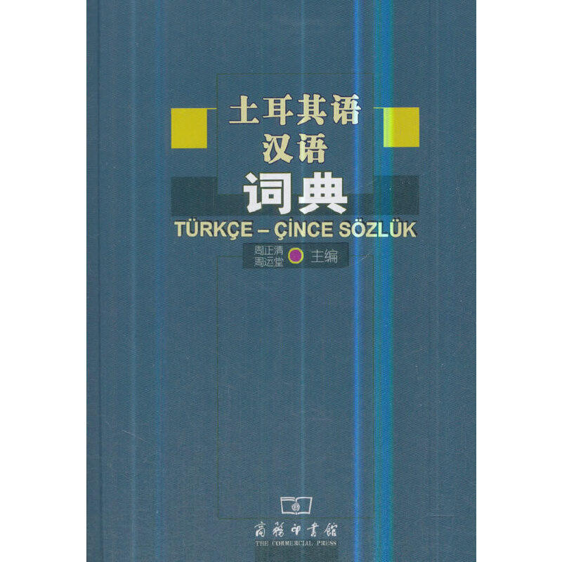土耳其语汉语词典岳书番等9787100042802书籍\/杂志\/报纸/外语/语言文字/外语/法语