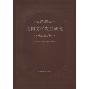 英国文学发展研究朱琳9787501359936书籍\/杂志\/报纸/社会科学/社会科学总论