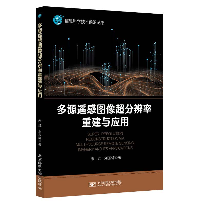 多源遥感图像超分辨率重建与应用朱红,刘玉轩 著9787563572625书籍\/杂志\/报纸//教材/教辅//教材/大学教材